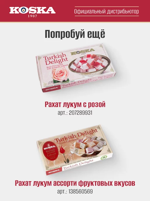Koska Рахат лукум с фундуком, фисташками и кокосом, 250 г, 500 г, фото 6