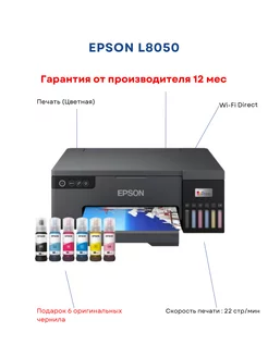 Цветной струйный принтер L8050 Wi-Fi СНПЧ A4 USB Epson 207291552 купить за 35 112 ₽ в интернет-магазине Wildberries