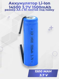 Аккумулятор Li-Ion 14500 3.7V 1500mAh размер AA под пайку G-Shop 207293094 купить за 363 ₽ в интернет-магазине Wildberries