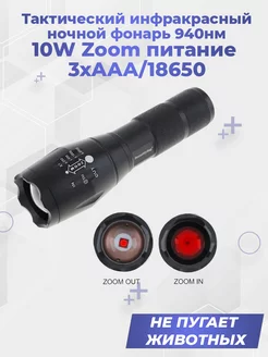 Тактический инфракрасный ночной фонарь 940нм 10W G-Shop 207293763 купить за 2 802 ₽ в интернет-магазине Wildberries