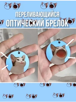 Брелок с котом из мема оптический переливашка pop cat PopCat 207295212 купить за 171 ₽ в интернет-магазине Wildberries