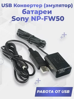 USB Конвертер (эмулятор) батареи Sony NP-FW50 G-Shop 207295958 купить за 1 963 ₽ в интернет-магазине Wildberries