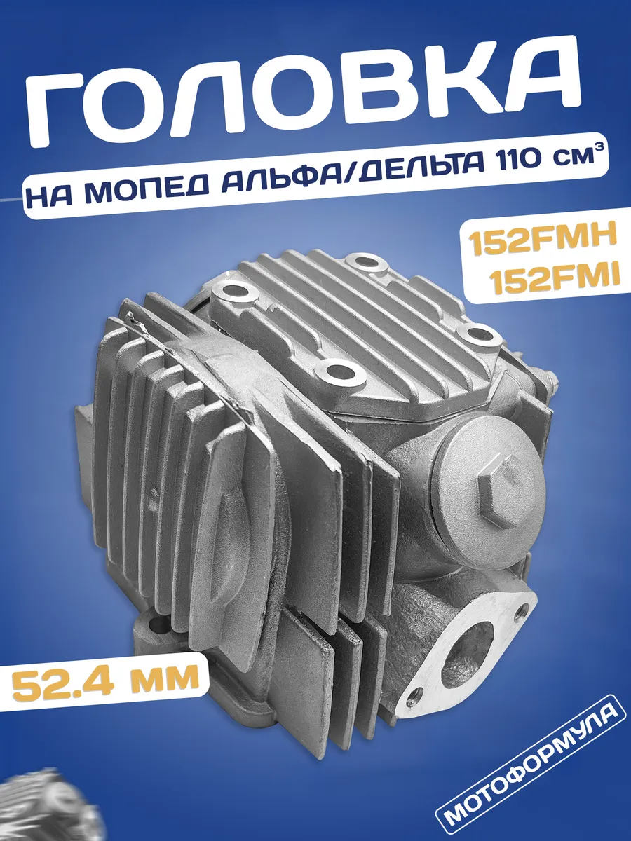 Головка на мопед Альфа 110 кубов 52,4 мм