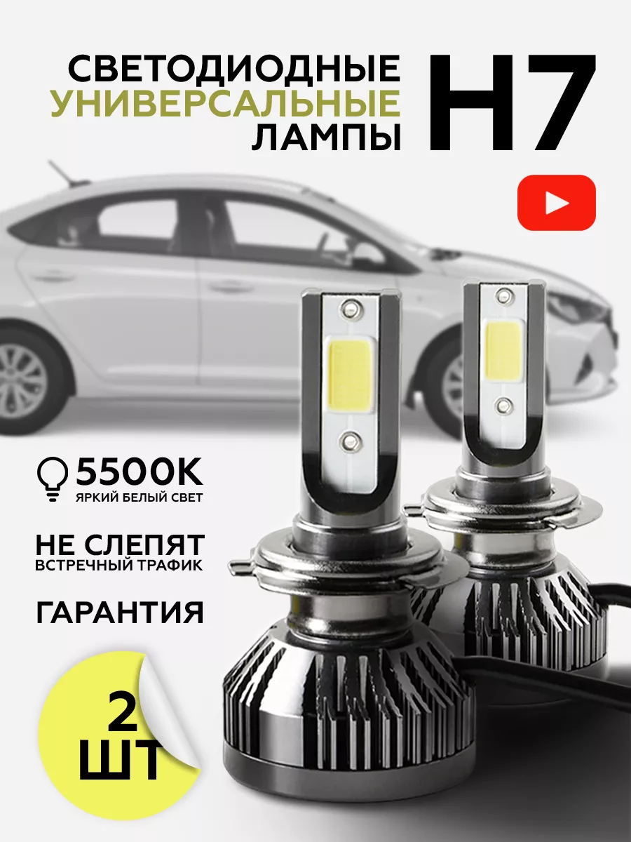 Светодиодные лампы с цоколем H7 для авто RadiantAuto 207297783 купить за  859 ₽ в интернет-магазине Wildberries