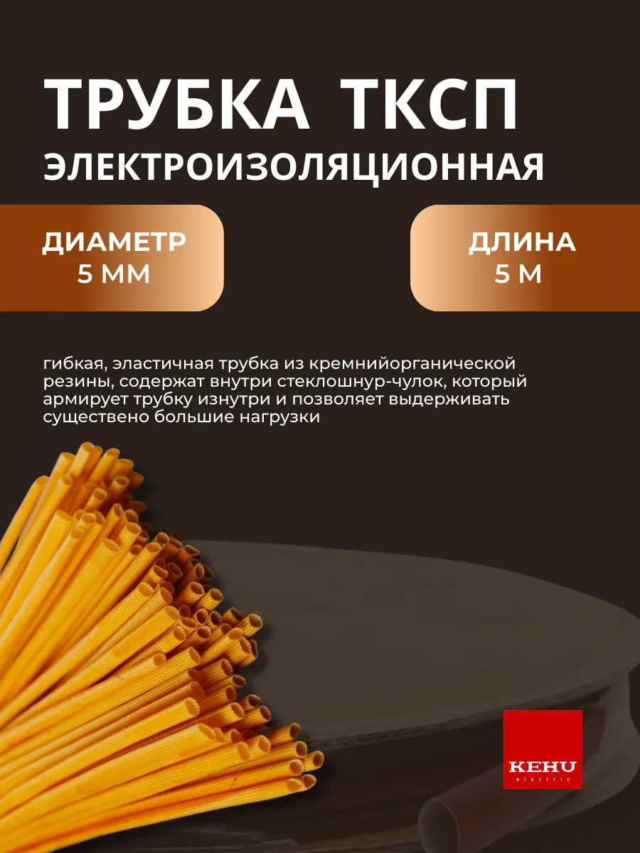 Трубка стеклоармированная ТКСП для изоляции проводки