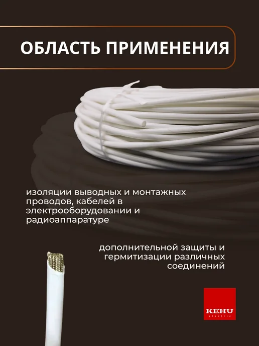 Кеху Электрик Трубка стеклоармированная ТКСП для изоляции проводки, белый, фото 2