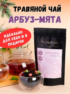 Чай листовой черный арбуз мята Симфония Чая 207299618 купить за 265 ₽ в интернет-магазине Wildberries