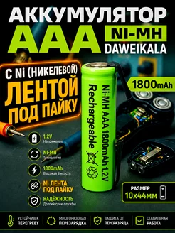 Аккумулятор AAA 1.2v NI-MH 1800mah с Ni лентой под пайку