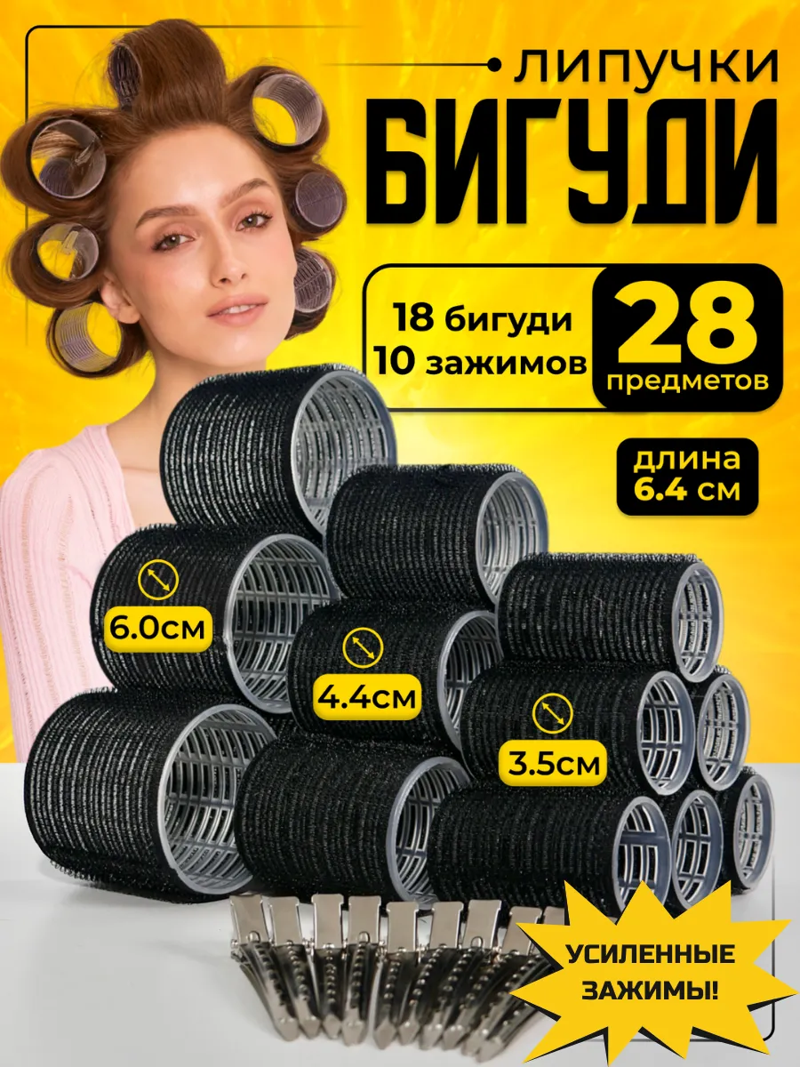 Бигуди липучки для локонов...