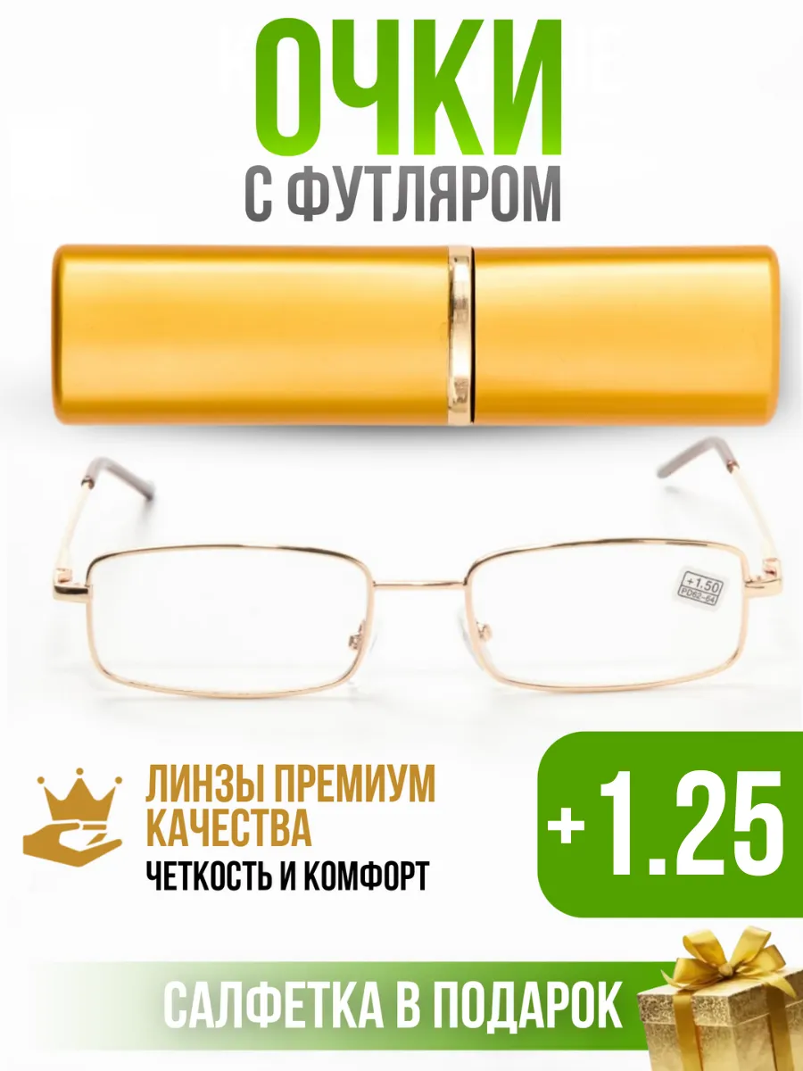 Очки для зрения корригирующие +1,25