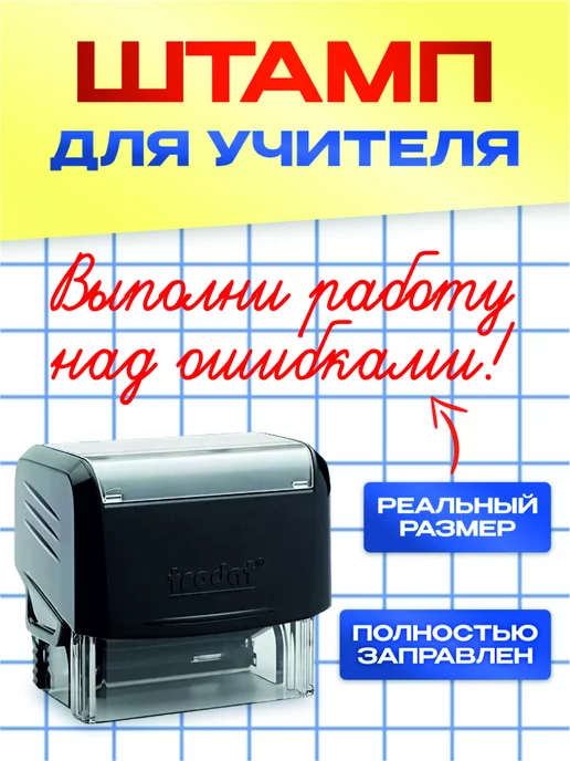 Штампы учительские Школьный штамп "Выполни работу над ошибками!", красный
