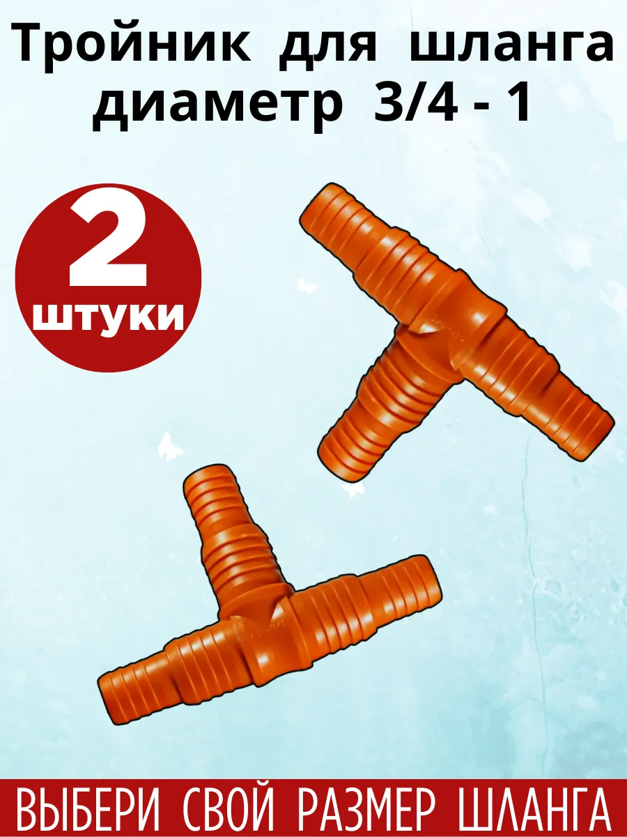 Тройник для шланга универсальный 3/4"-1"