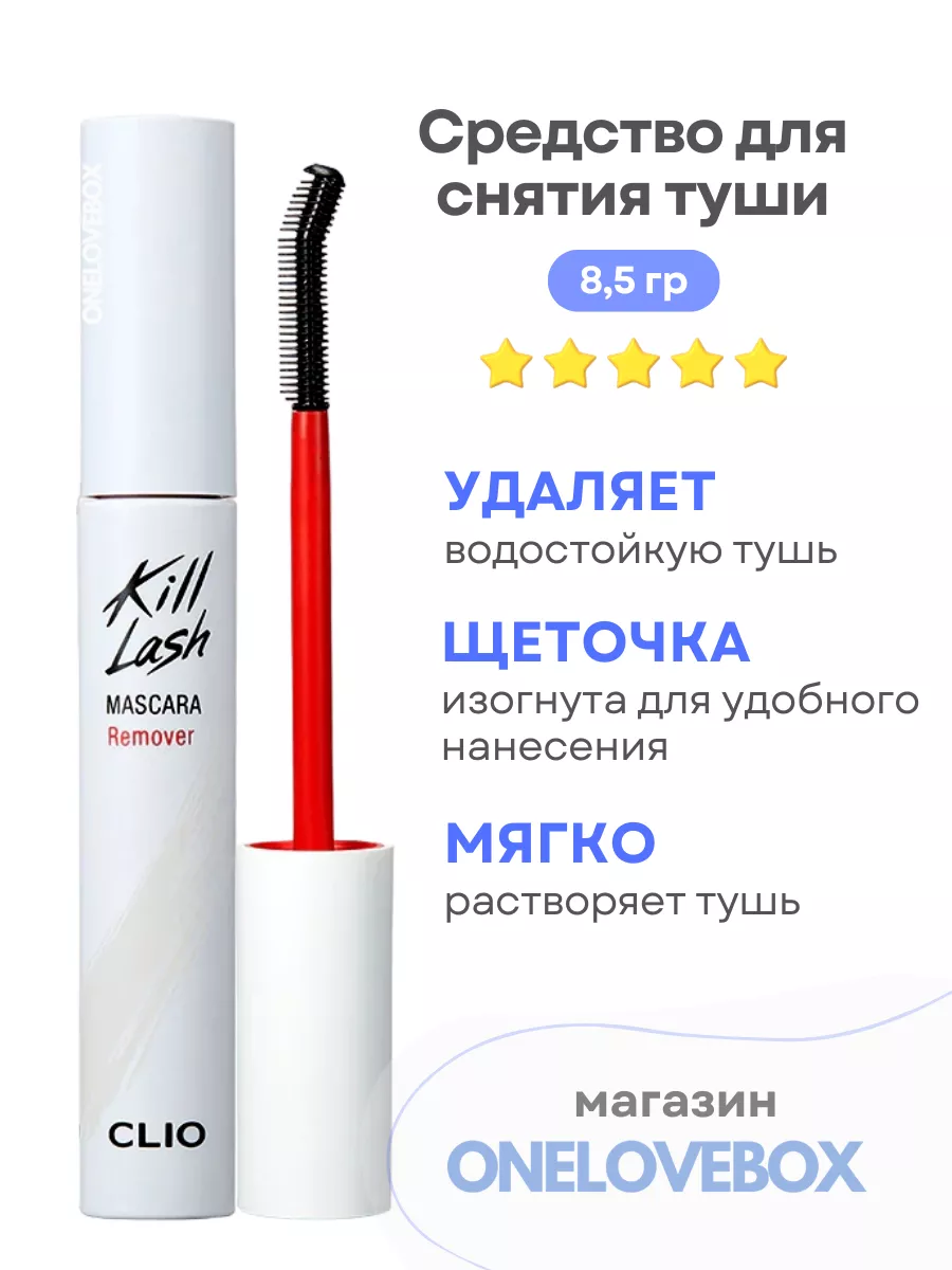 Kill Lash Mascara Remover - Средство для снятия туши CLIO 207305954 купить  за 1 117 ₽ в интернет-магазине Wildberries