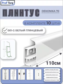 Плинтус для пола Deconika 70 белый глянец PROF-TORG 207306099 купить за 1 406 ₽ в интернет-магазине Wildberries