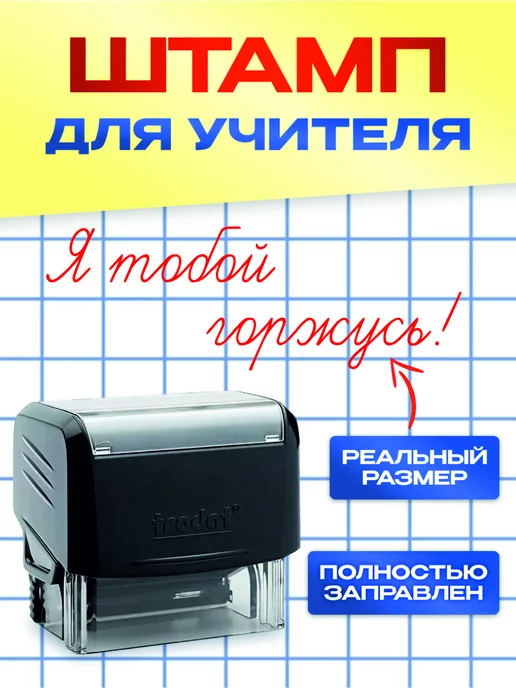 Штампы учительские Школьный штамп "Я тобой горжусь!", красный
