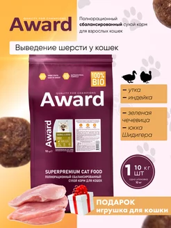 Сухой корм для кошек Hairball утка 10 кг AWARD 207309542 купить за 5 398 ₽ в интернет-магазине Wildberries