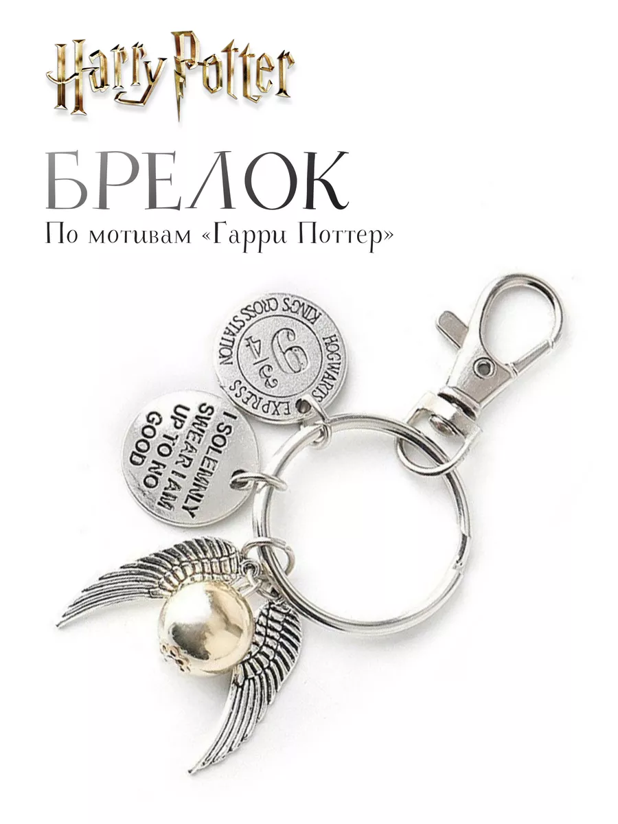 Брелок Гарри Поттер