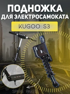 Подножка для Kugoo S3 Spare parts 207312084 купить за 396 ₽ в интернет-магазине Wildberries