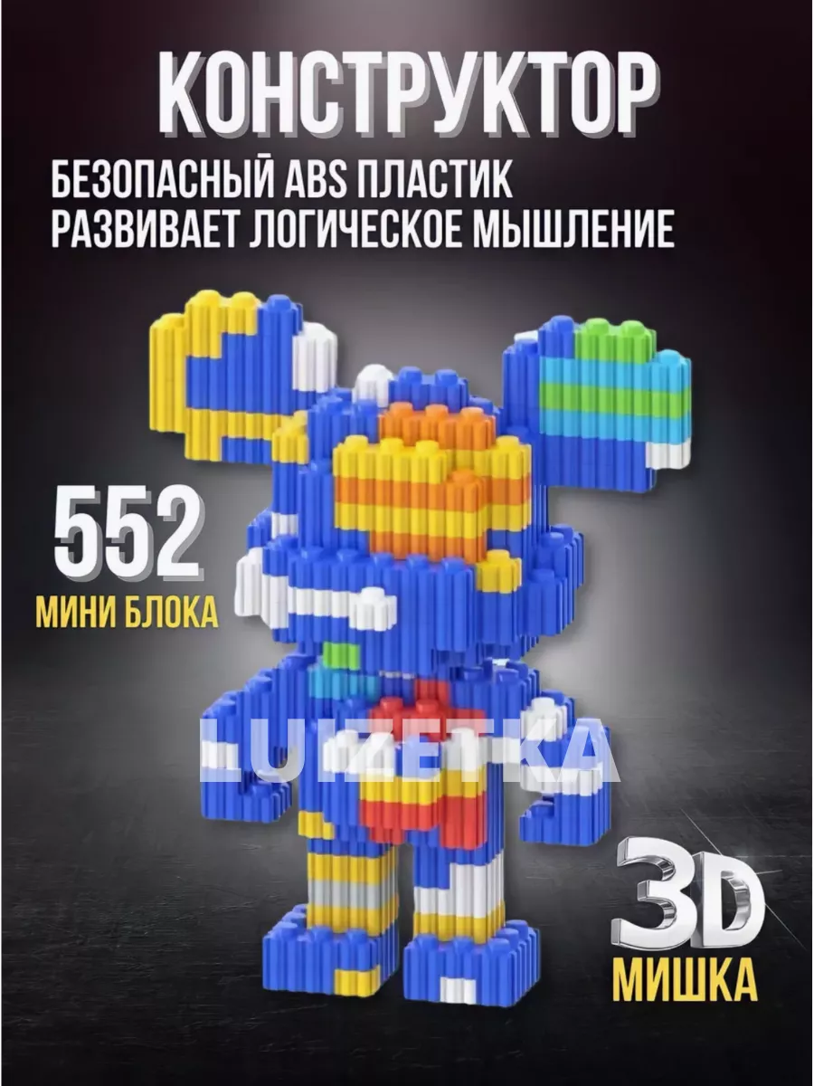 3Д конструктор Мишка 552 мини-блока/3D конструктор Luizetka 207312157  купить за 499 ₽ в интернет-магазине Wildberries