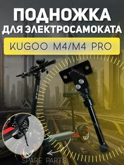 Подножка Kugoo M4, M4 Pro SPARE PARTS 207312892 купить за 514 ₽ в интернет-магазине Wildberries