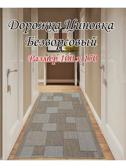 Дарожка Циновка 100х150 см DM-CARPET 207314284 купить за 1 407 ₽ в интернет-магазине Wildberries