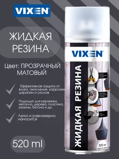 Жидкая резина 520 мл Vixen 207314645 купить за 542 ₽ в интернет-магазине Wildberries