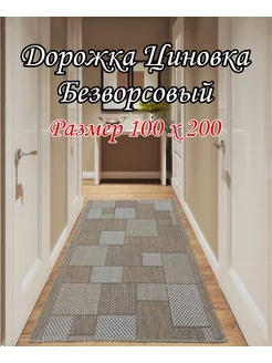 Коврик комнатный 100х200 см циновка DM-CARPET 207315494 купить за 2 040 ₽ в интернет-магазине Wildberries