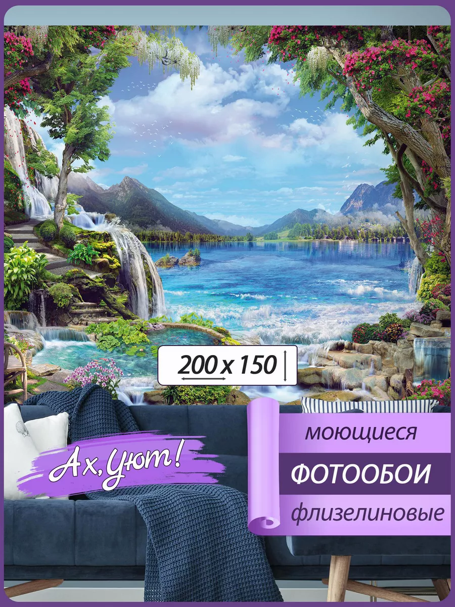 3d флизелиновые фотообои природа горы водопад 200х150 Ах, Уют! 207316558  купить за 2 218 ₽ в интернет-магазине Wildberries