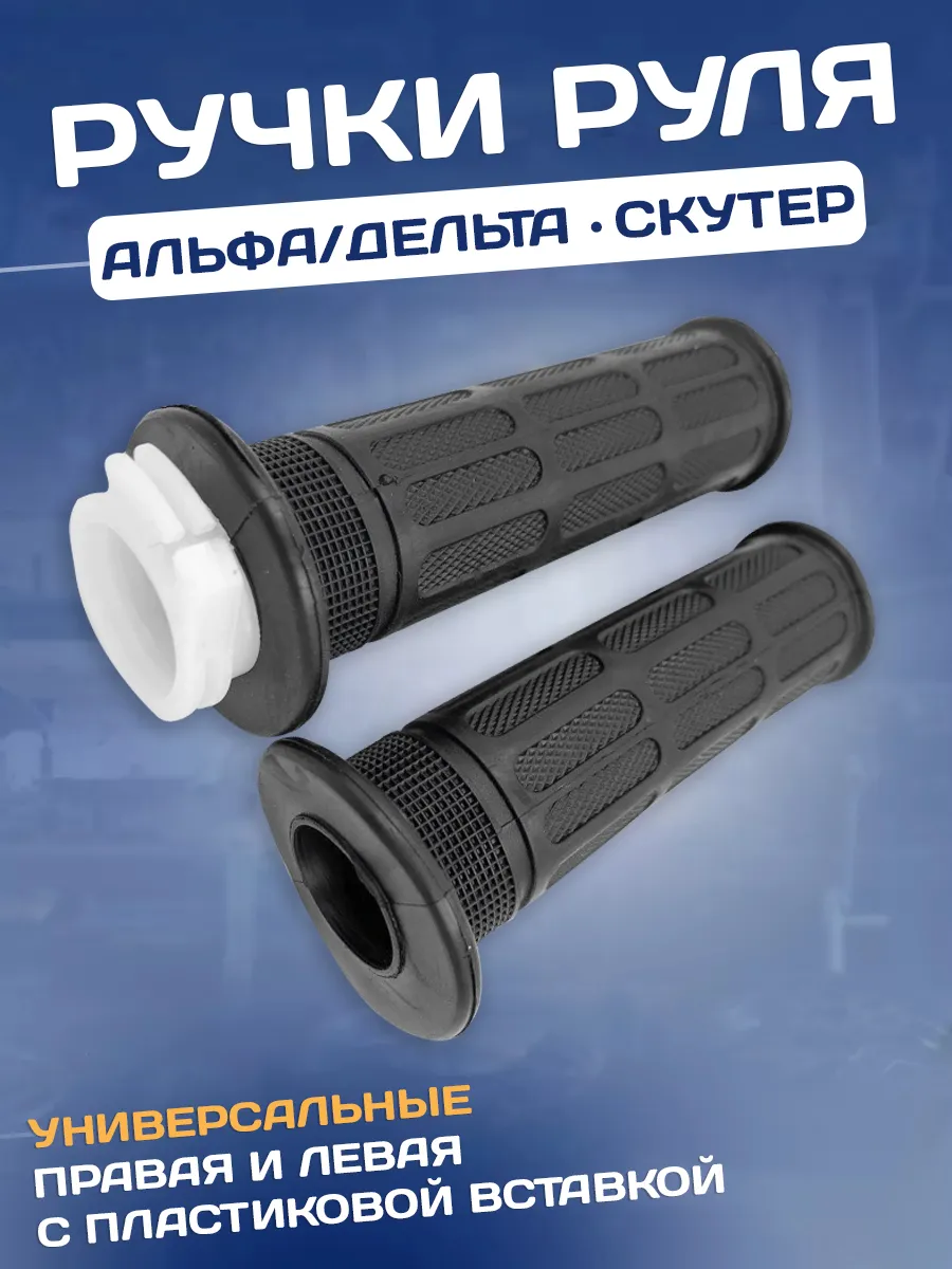 Ручки руля мопед Альфа...