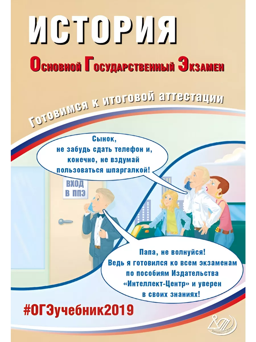 ОГЭ-2019. История. Готовимся к итоговой аттестации. Интеллект-Центр  207317717 купить за 407 ₽ в интернет-магазине Wildberries