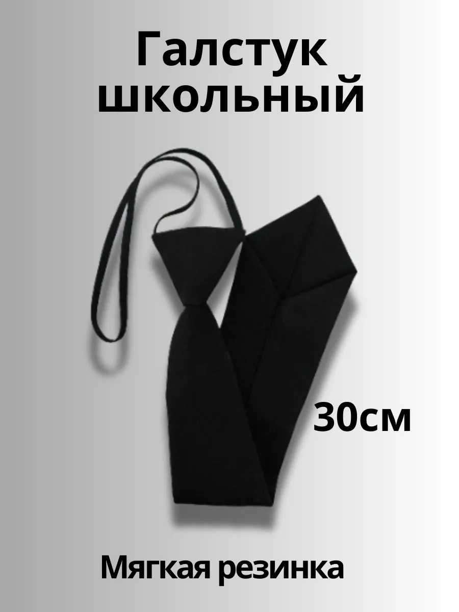 Галстук в школу