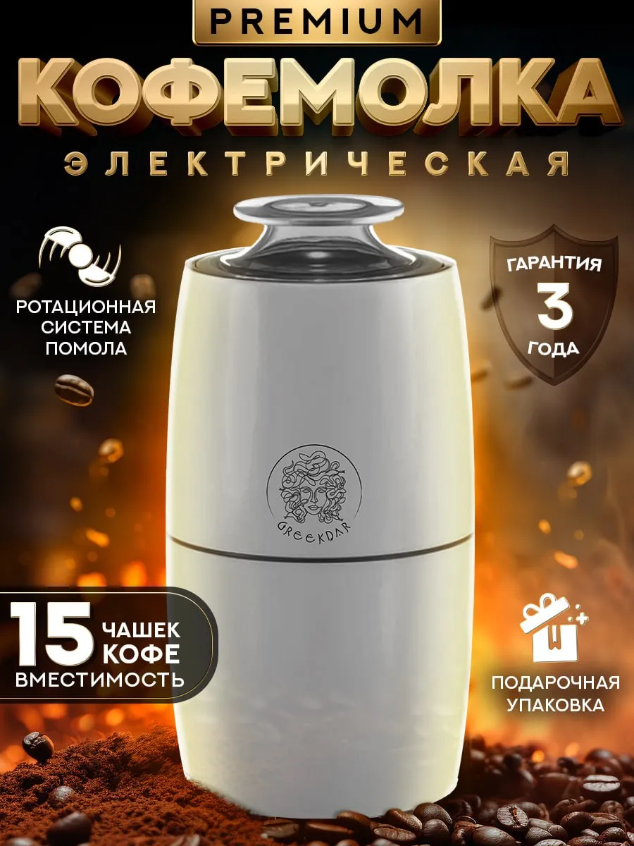 Кофемолка электрическая...
