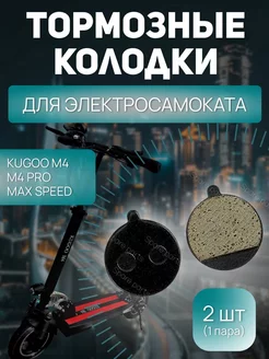 Тормозные колодки Kugoo M4 M4 PRO Max speed Spare parts 207321394 купить за 280 ₽ в интернет-магазине Wildberries