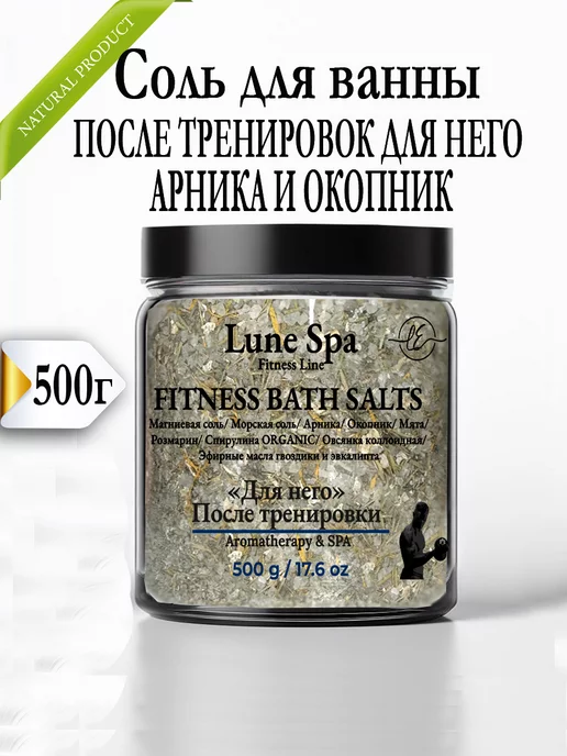 LUNE ET ELLE Соль для ванны после тренировки Fitness, Для Него, вариант, фото 4