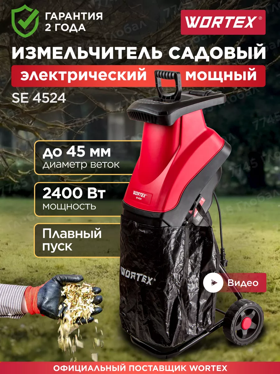 Измельчитель садовый для веток электрический SE 4524 WORTEX 207323376  купить в интернет-магазине Wildberries