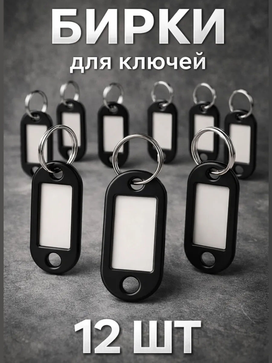 Комплект бирок для ключей Черные 12 шт