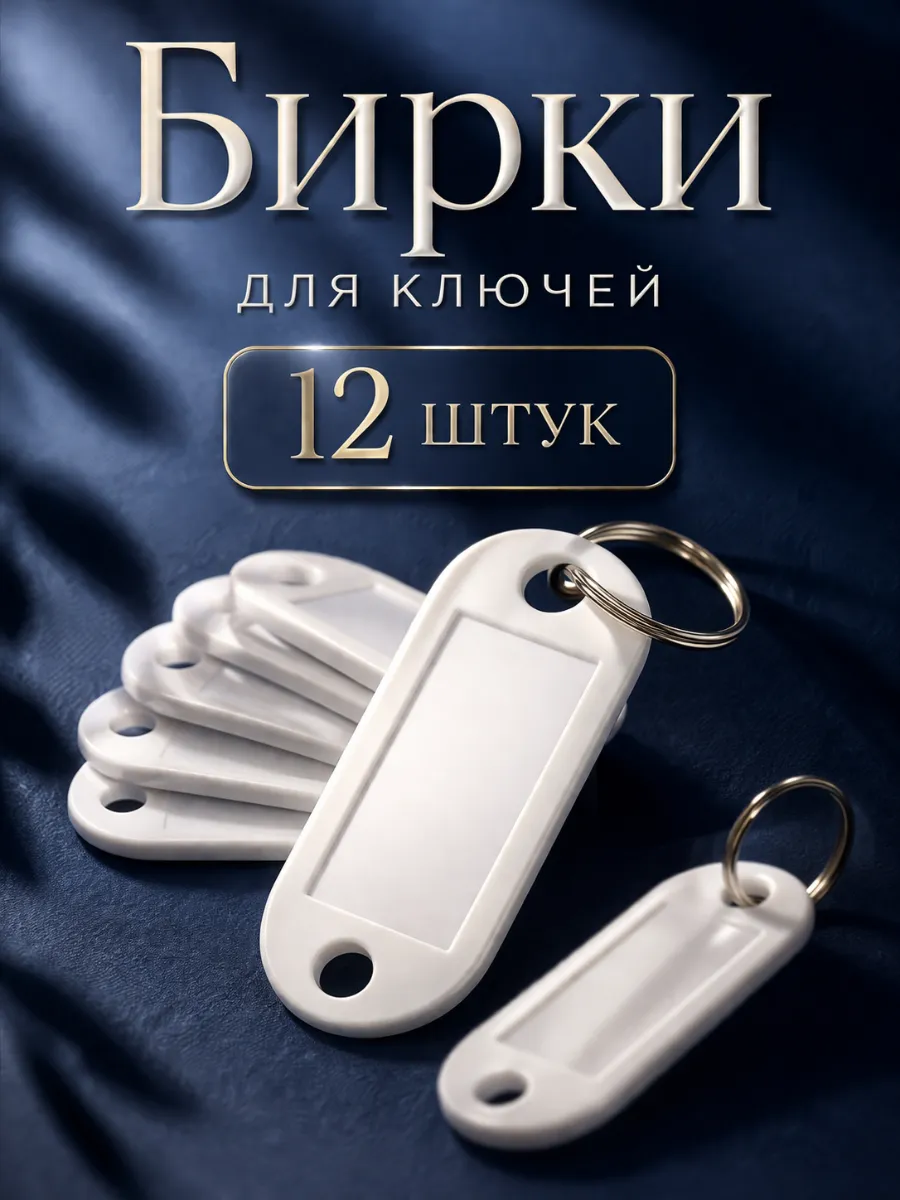 Комплект бирок для ключей Белые 12 шт