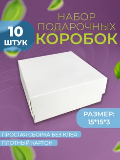 Коробка подарочная 15*15*3 10шт ЯКоробочка 207324822 купить за 332 ₽ в интернет-магазине Wildberries