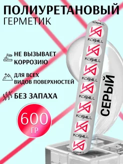 универсальный полиуретановый герметик серый 600 мл Korall 207325219 купить за 435 ₽ в интернет-магазине Wildberries