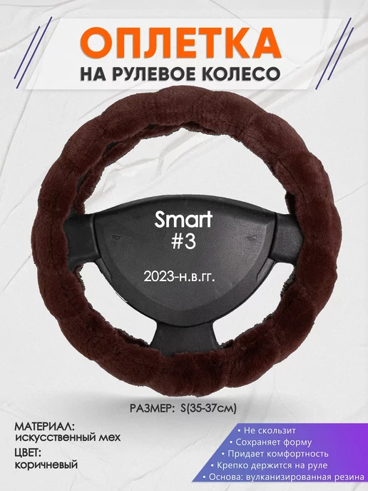 Оплеточки Оплетка на руль Smart #3 S(35-37см) мех 42, коричневый