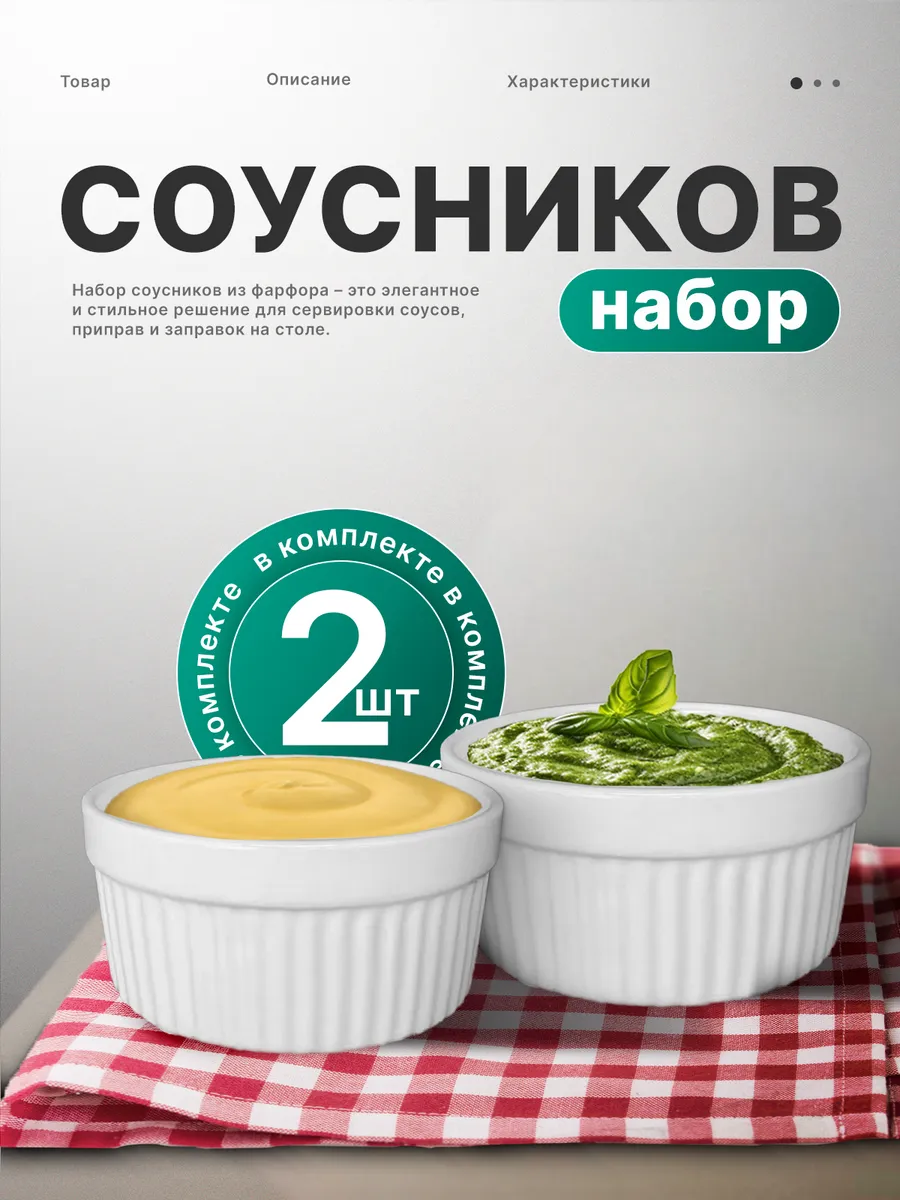 Набор соусников для...