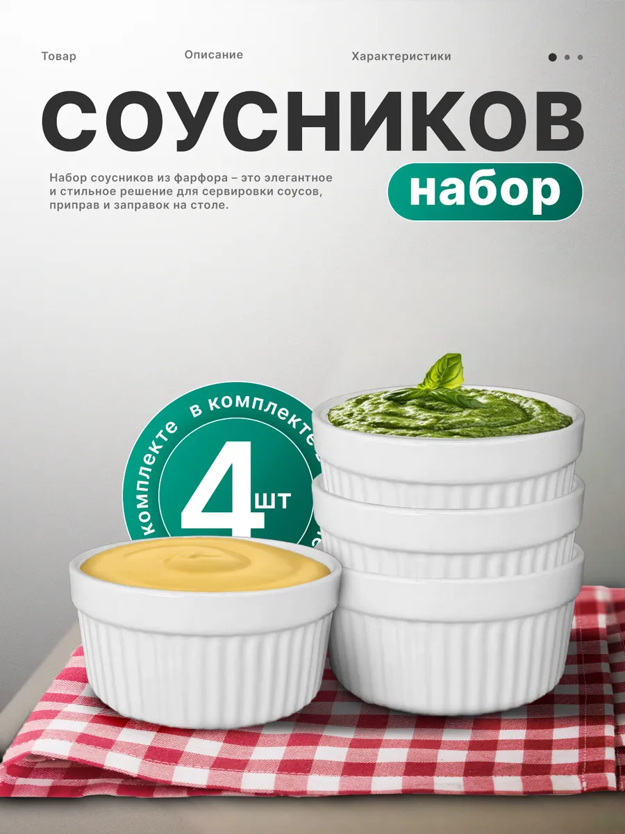 Набор соусников для...