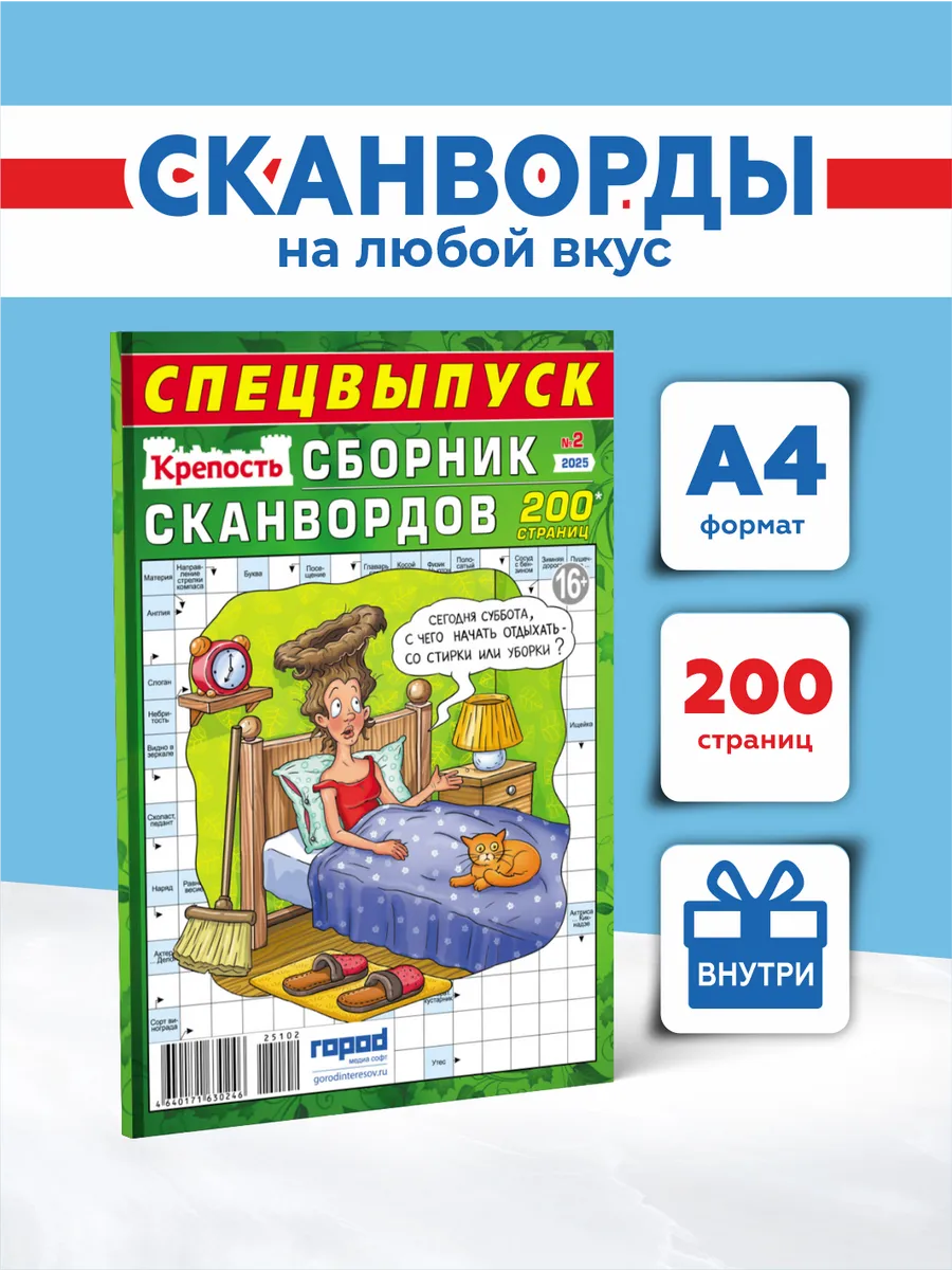  голые @ arhivach.org $ 3 Сканворды кроссворды Крепость Сборник Сканвордов спецвыпуск Город Медиа  Софт купить по цене 267 ₽ в интернет-магазине Wildberries | 207337658