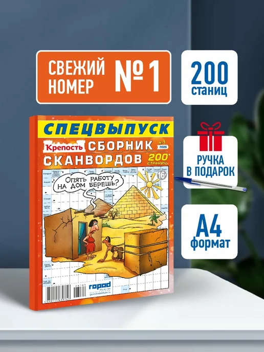 Город Медиа Софт Сканворды кроссворды Крепость Сборник Сканвордов спецвыпуск, вариант