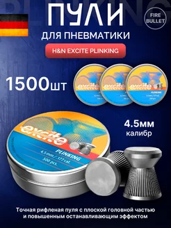Пули для пневматики 4.5 мм Excite Plinking 3 банки 1500 шт H&N 207339366 купить за 1 566 ₽ в интернет‑магазине Wildberries
