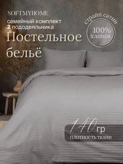 Постельное белье семейное SOFT.HOME 207343512 купить за 6 600 ₽ в интернет-магазине Wildberries