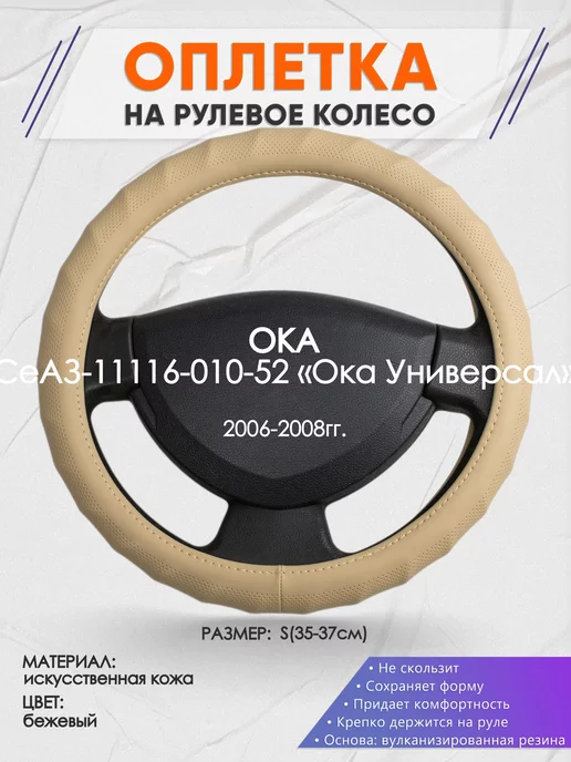 Оплеточки Оплетка на руль ОКА СеАЗ-11116-010-52 S(35-37см) кожа 74, бежевый