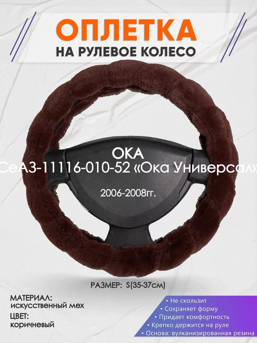Оплеточки Оплетка на руль ОКА СеАЗ-11116-010-52 S(35-37см) мех 42, коричневый