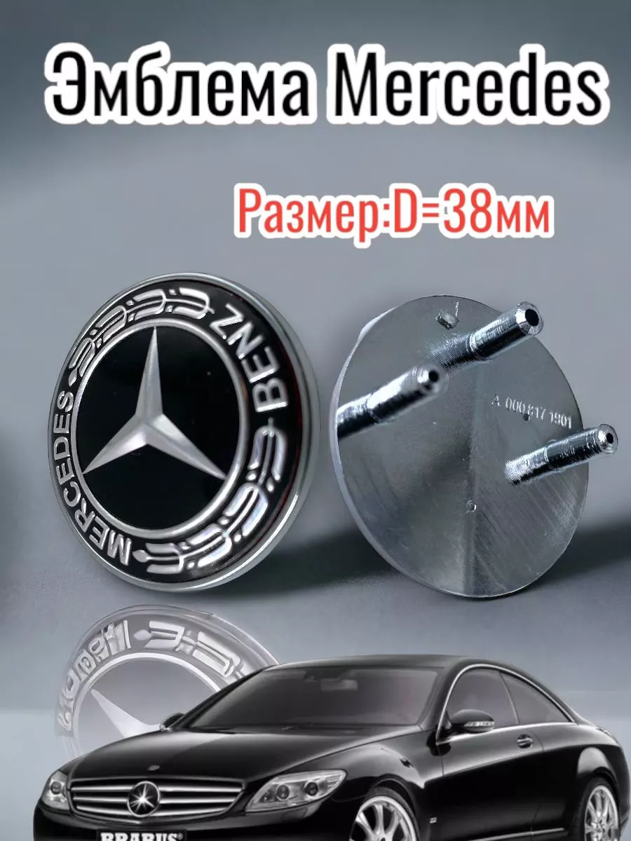 Эмблема на решетку радиатора Mercedes Benz черная 38мм AUTOBOOM 207348942  купить за 818 ₽ в интернет-магазине Wildberries