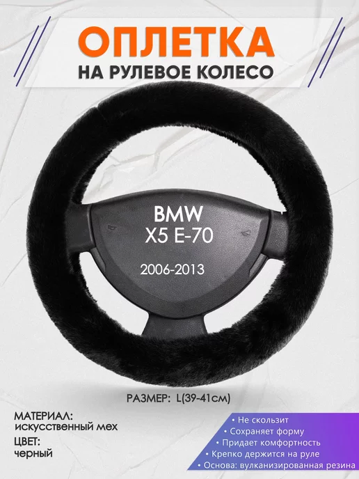 Оплеточки Оплетка на руль BMW X5 E-70 L(39-42см) мех 40, черный